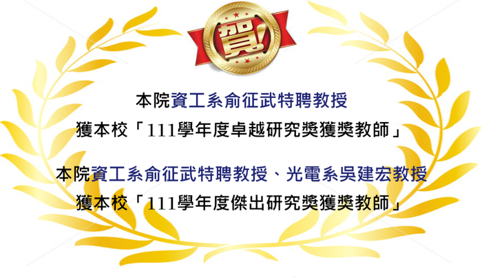 賀!!!本學程合聘教師，俞征武特聘教授 及 光電系吳建宏教授 分獲本校 「111學年度卓越研究獎獲獎教師」 及「111學年度傑出研究獎獲獎教師」圖片