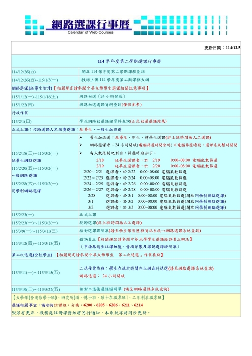 114學年度第二學期 選課行事曆圖片